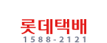 롯데택배 1588-2121