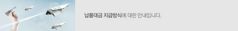 납품대금 지급방식 및 기준에 대한 안내입니다.