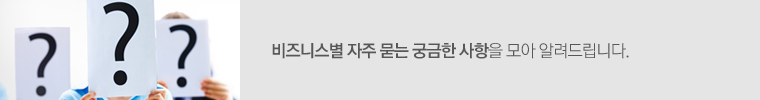 비즈니스별 자주 묻는 궁금한 사항을 모아 알려드립니다.
