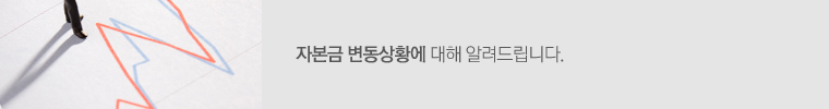 자본금 변동상황에 대해 알려드립니다.