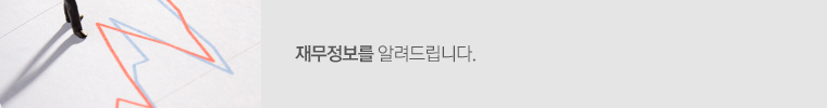 재무정보를 알려드립니다.