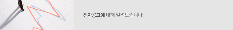 전자공고에 대해 알려드립니다.