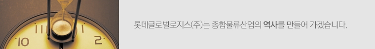 현대로지스틱스㈜는 종합물류산업의 역사를 만들어 가겠습니다.