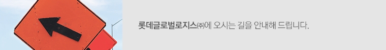 롯데글로벌로지스(주)에 오시는 길을 안내해 드립니다.