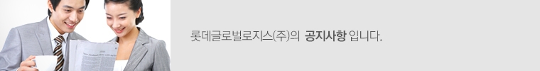 롯데글로벌로지스(주)의 공지사항입니다.