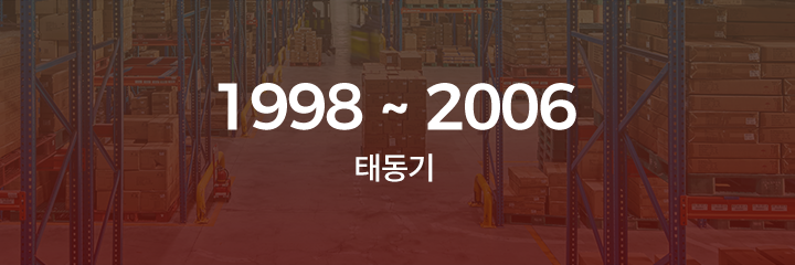 1998 ~ 2006 태동기