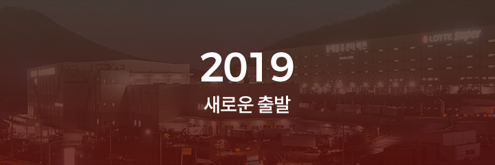 2019 새로운 출발